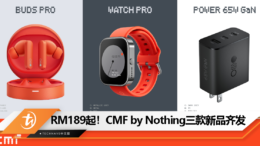 RM189起！CMF by Nothing三款新品齐发