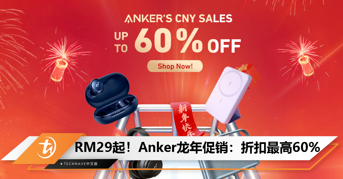Anker 龙年促销：最高 63% 折扣，最低 RM29 起，优惠 2 月 18 日止！
