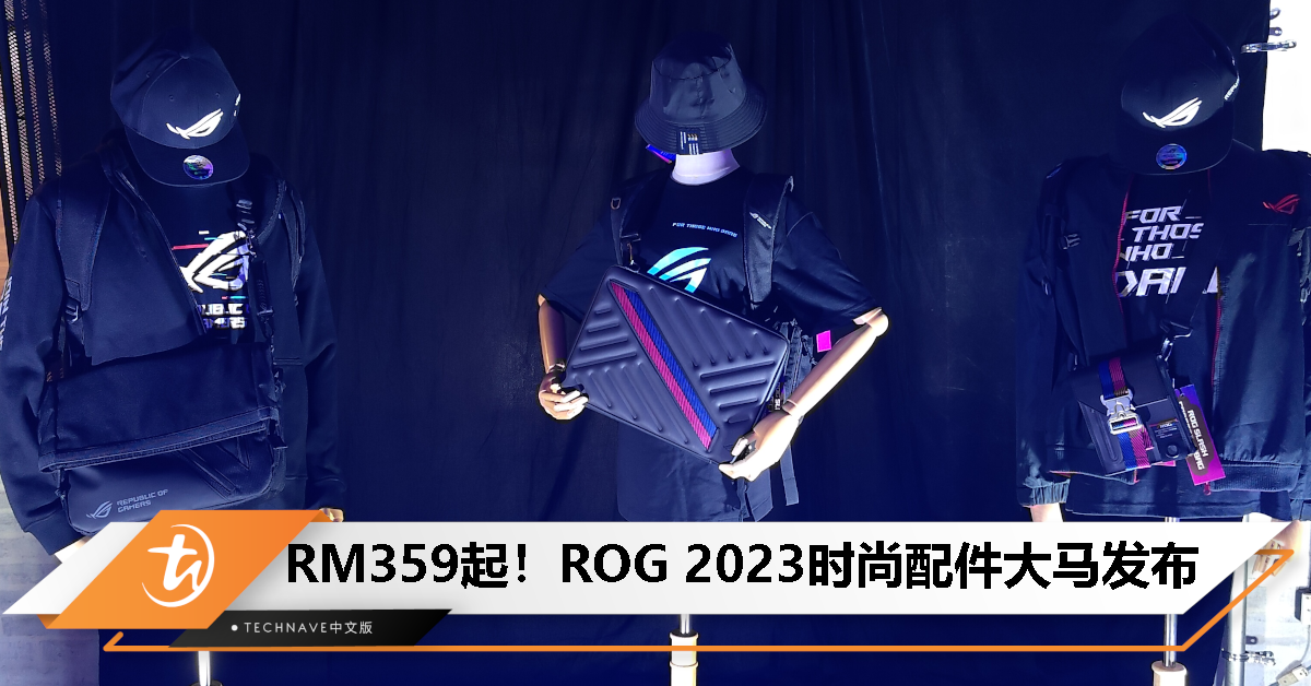 ROG 2023 时尚配件大马发布：包括单肩包、行李袋和硬壳行李箱，售价从 RM359 起！