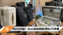 RM369起！Acer发布新款背包_行李箱