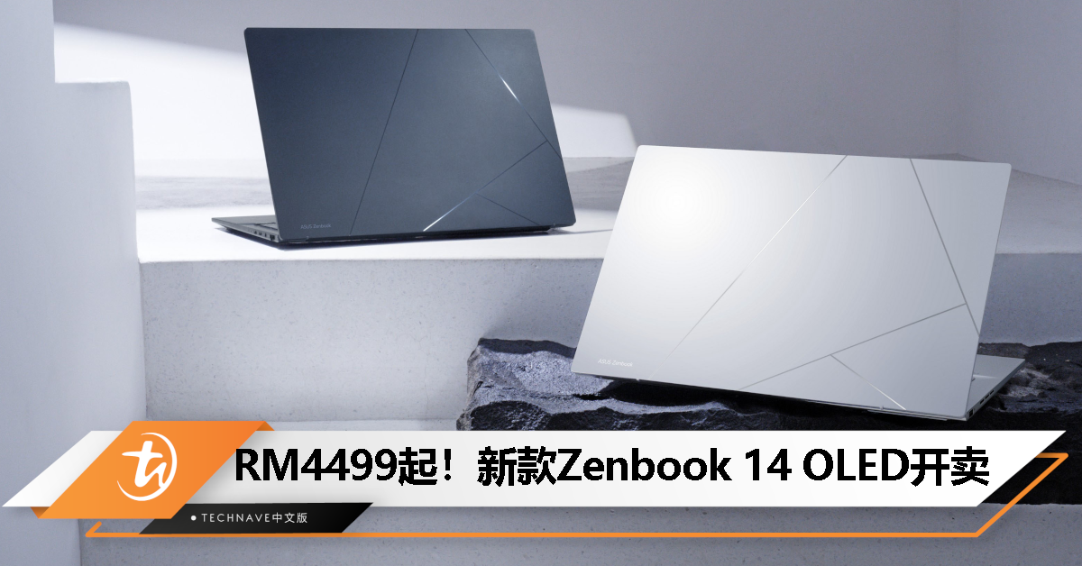 AI加持！ASUS发布新款Zenbook 14 OLED：Intel Core Ultra处理器+3K 120Hz OLED屏幕+75Wh电池，起售价RM4499！