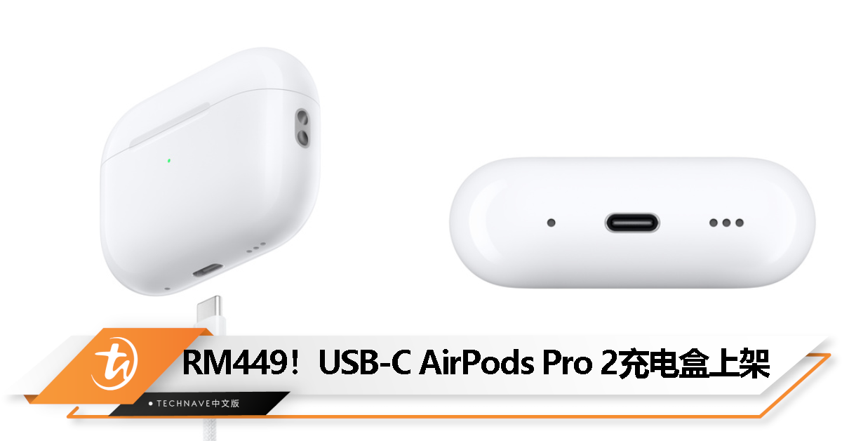 AirPods Pro 2用户等到了！Apple上架USB-C MagSafe充电盒：售价RM449