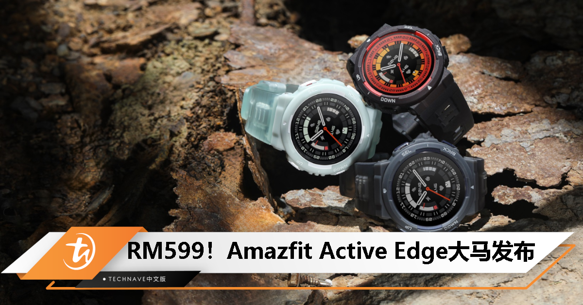 Amazfit Active Edge 大马发布：专为各式街头潮酷运动打造，售价 RM599！