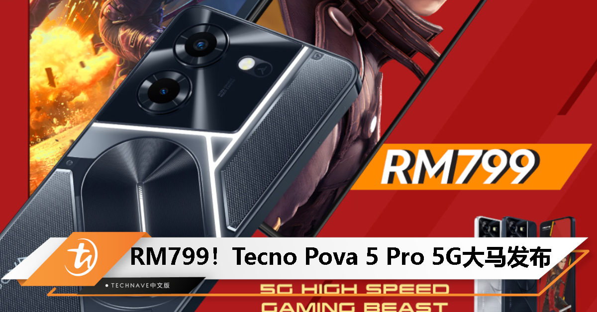 Tecno Pova 5 Pro 5G大马发布：售价RM799！后置LED灯带、天玑6080、5000mAh电池、68W快充