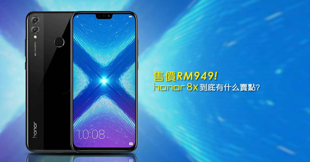 售价rm949 引起热购 Honor 8x这8大卖点超值得 Technave 中文版