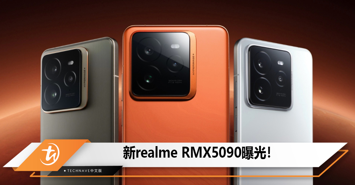 新realme RMX5090曝光！