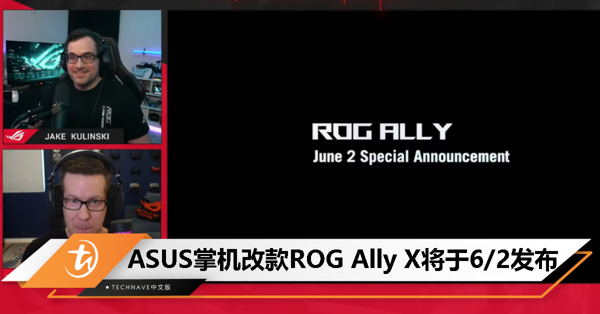 ASUS ROG Ally X将于6/2发布：沿用AMD Z1 Extreme、配备更大电池、内存和存储容量