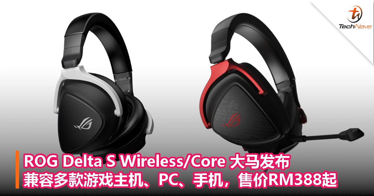 ROG Delta S Wireless/Core大马发布：兼容多款游戏主机、PC、手机，售价RM388起！
