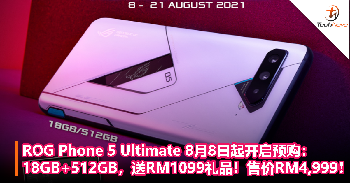 ROG Phone 5 Ultimate 8月8日起开启预购：售价RM4,999！18GB+512GB，送RM1099礼品！