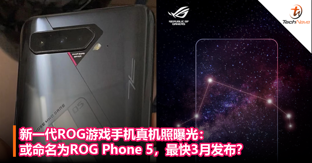 新一代ROG游戏手机真机照曝光：或命名为ROG Phone 5，最快3月发布？