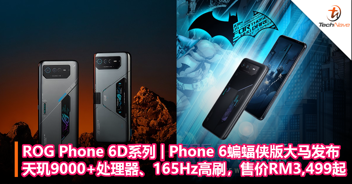 ROG Phone 6D系列| Phone 6蝙蝠侠版大马发布：天玑9000+处理器、165Hz 