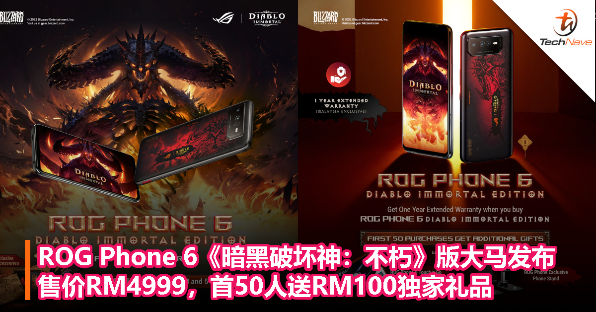 ROG Phone 6《暗黑破坏神：不朽》限量版大马发布：售价RM4999，首50人送RM100独家礼品！