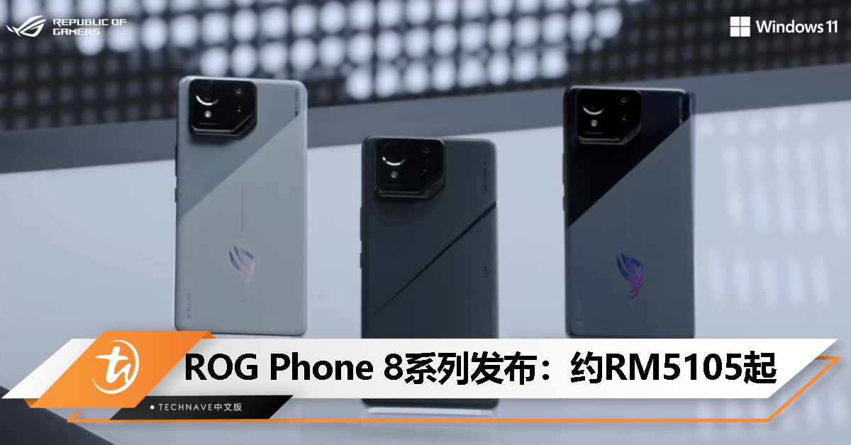 ASUS ROG Phone 8系列发布：Snapdragon 8 Gen 3处理器、最高24GB+1TB、IP68防水防尘，售约RM5105起！