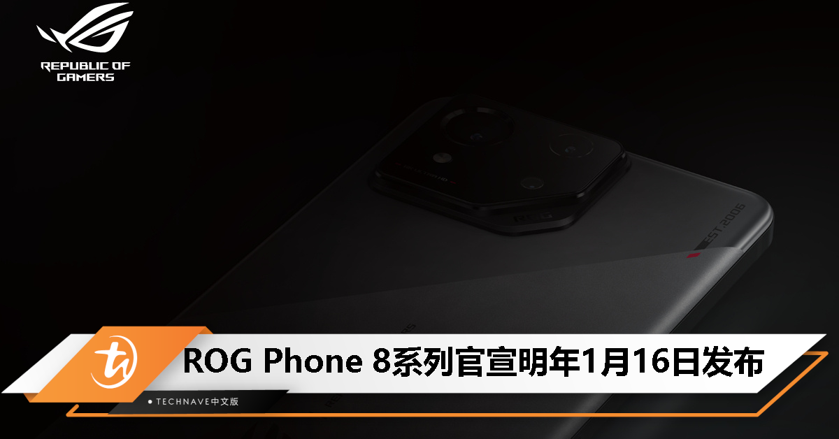ROG Phone 8系列官宣1月16日发布：Snapdragon 8 Gen 3处理器、全新后置摄像模组设计