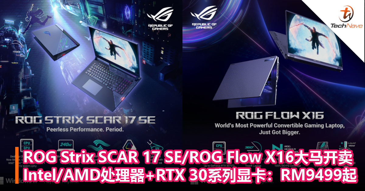 ROG Strix SCAR 17 SE/ROG Flow X16大马开卖，Intel/AMD处理器+RTX 30系列显卡，售价RM9,499起！