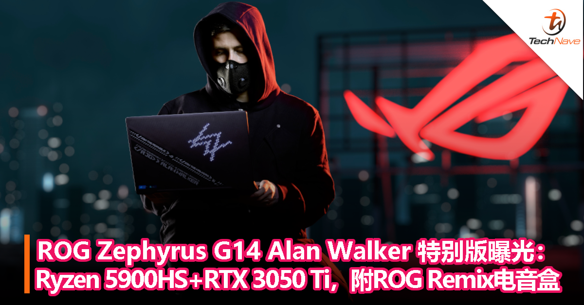 ROG Zephyrus G14 Alan Walker Special Edition曝光：Ryzen 5900HS+RTX 3050 Ti，附ROG Remix电音盒！