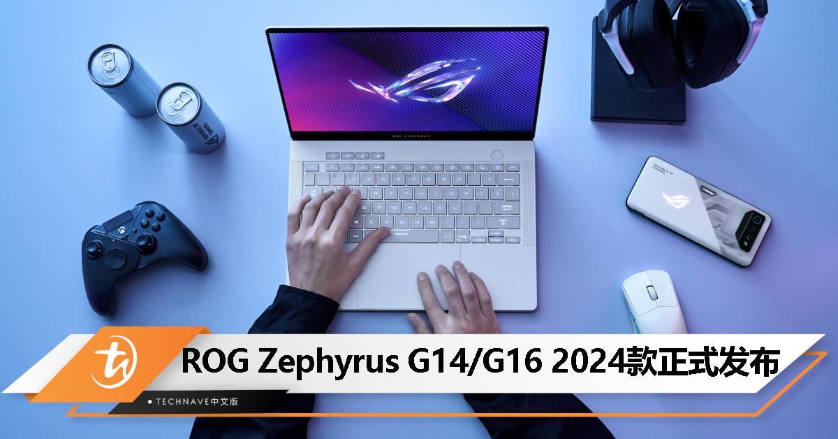 ASUS 发布 2024款 ROG Zephyrus G14/G16：配备全新 Intel、AMD 和 NVIDIA AI 处理器！
