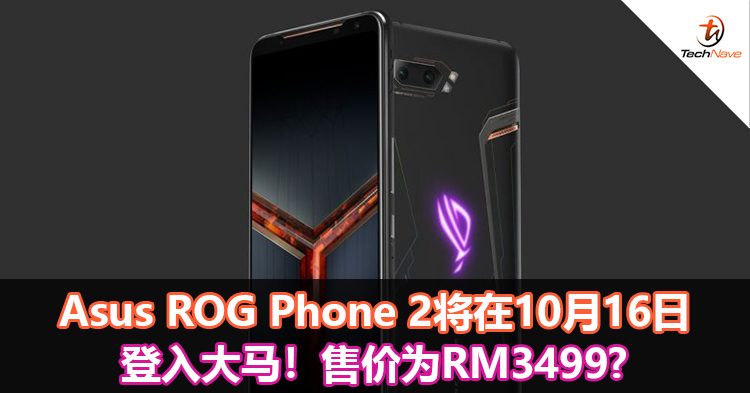 Asus ROG Phone 2将在10月16日登入大马！售价为RM3499？