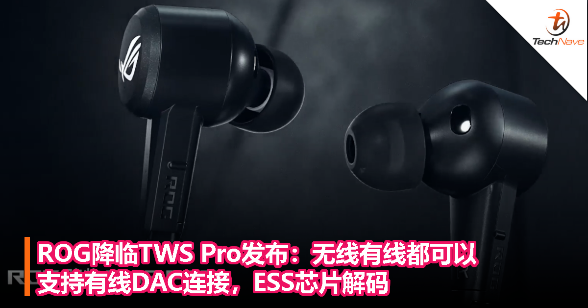 ROG降临TWS Pro发布：无线有线都可以，支持有线DAC连接，ESS芯片解码！