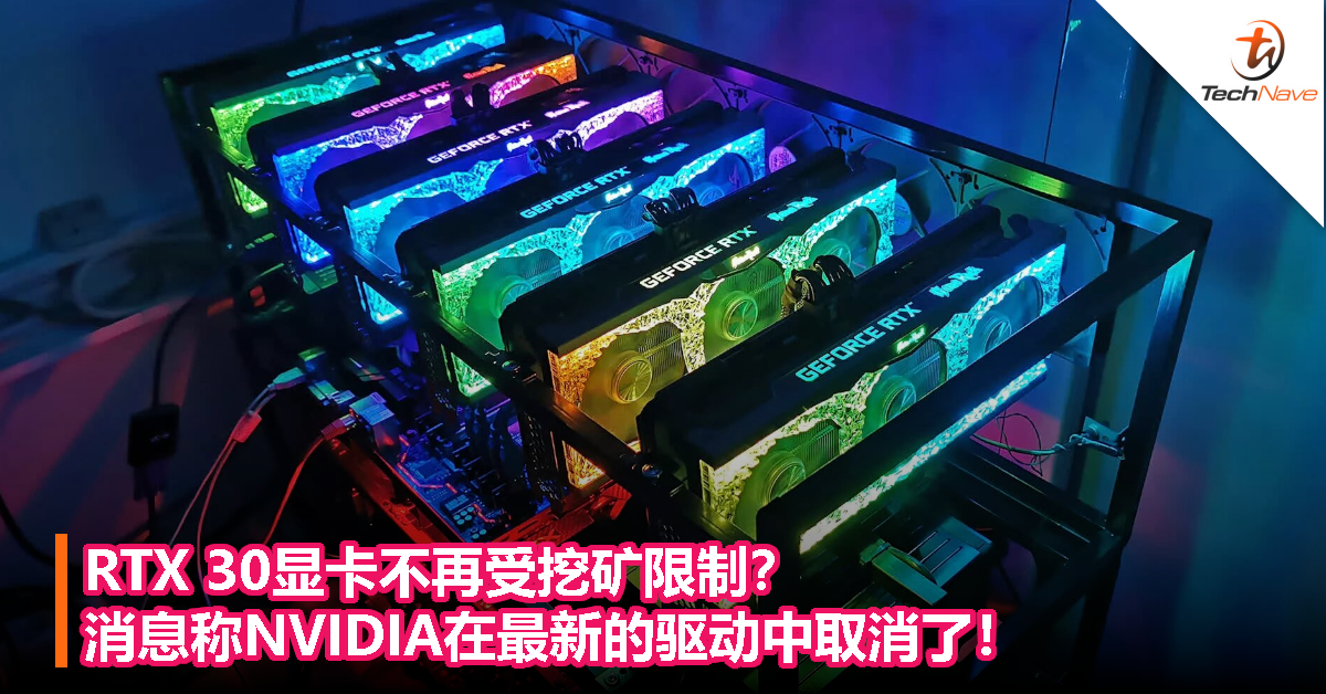 RTX 30显卡不再受挖矿限制？消息称NVIDIA在最新的驱动中取消了！