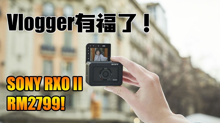 Sony RX0 II在大马发布了！Vlogger可以方便携带机身超小的相机和下水做Vlog了！售价RM2799！