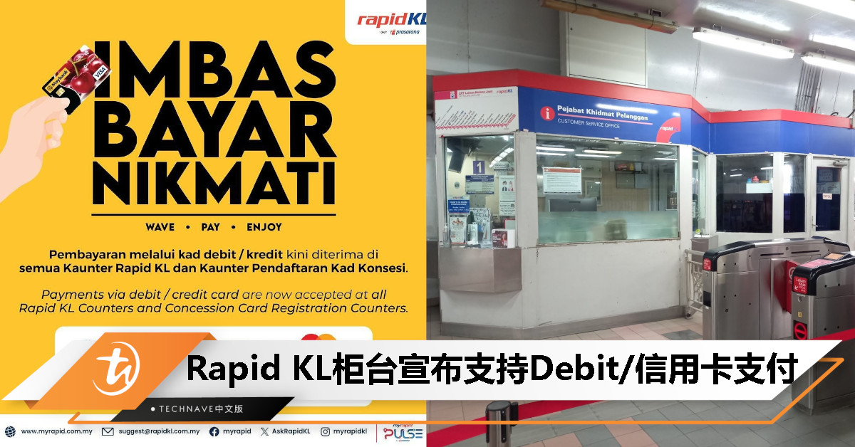 让买票更方便！Rapid KL柜台宣布即日起接受Debit卡和信用卡支付