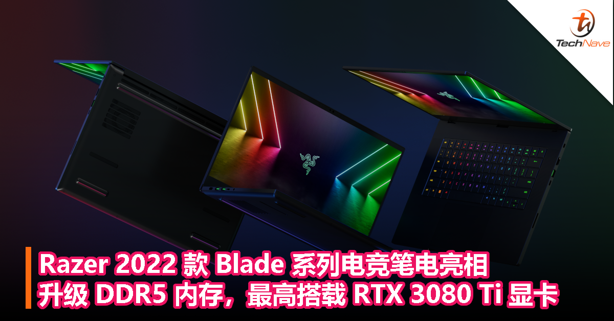 Razer 2022 款 Blade 系列电竞笔电亮相，升级 DDR5 内存，最高搭载 RTX 3080 Ti 显卡！