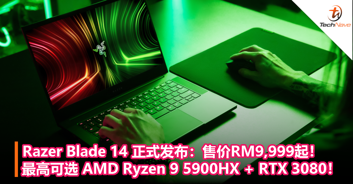 Razer Blade 14 正式发布：售价RM9,999起！最高可选AMD Ryzen 5900HX处理器+ RTX 3080显卡！  TechNave 中文版
