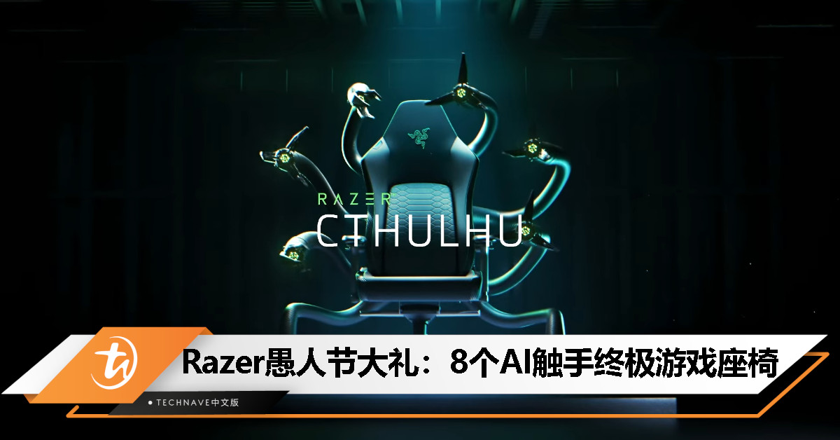 Razer 送愚人节大礼：终极游戏座椅“克苏鲁”，拥有 8 个 AI 触手，满足各种需求！