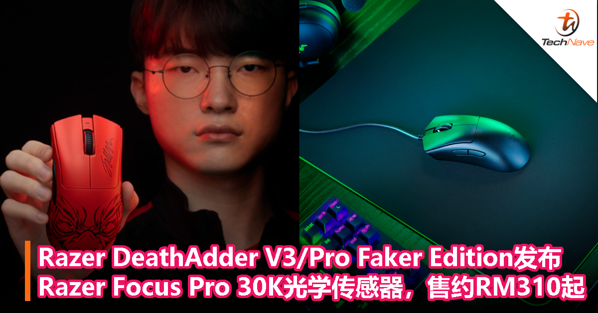 Razer DeathAdder V3/Pro Faker Edition发布，搭载 Razer Focus Pro 30K 光学传感器，售约RM310起