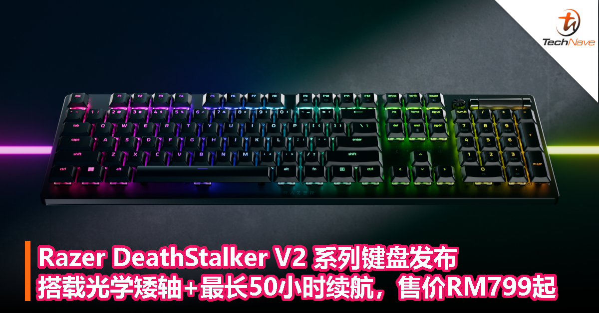 Razer DeathStalker V2 系列键盘发布，搭载光学矮轴+最长50小时续航，售价RM799起
