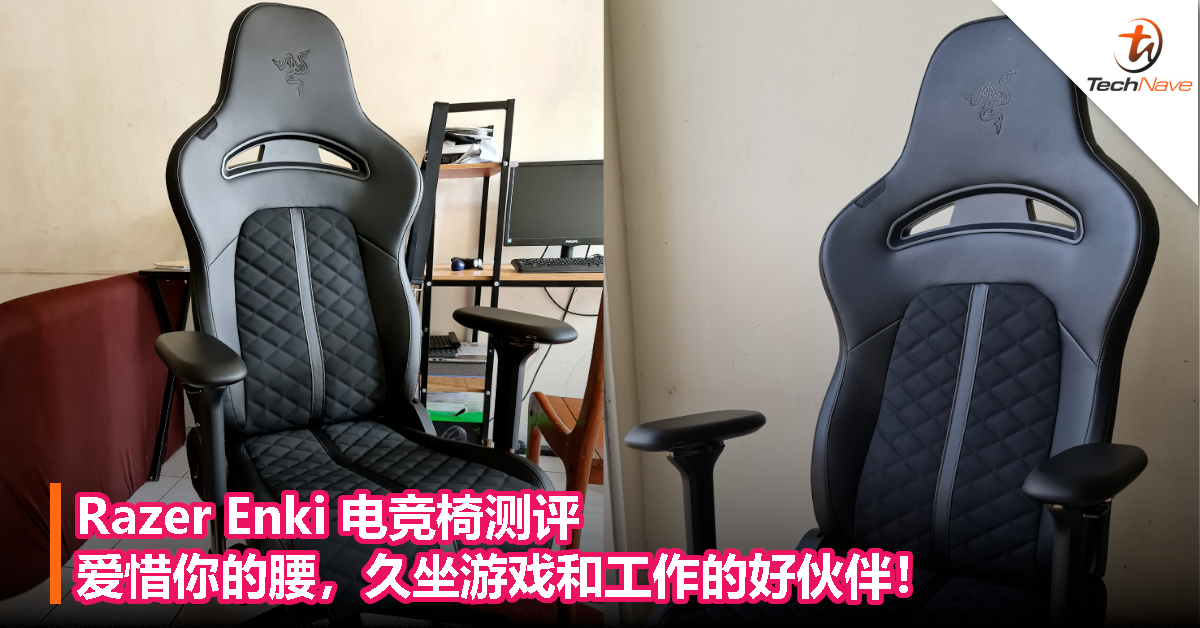 Razer Enki 电竞椅测评：爱惜你的腰，久坐游戏和工作的好伙伴！