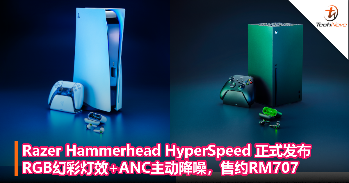 PlayStation/Xbox授权！Razer Hammerhead HyperSpeed正式发布：RGB幻彩