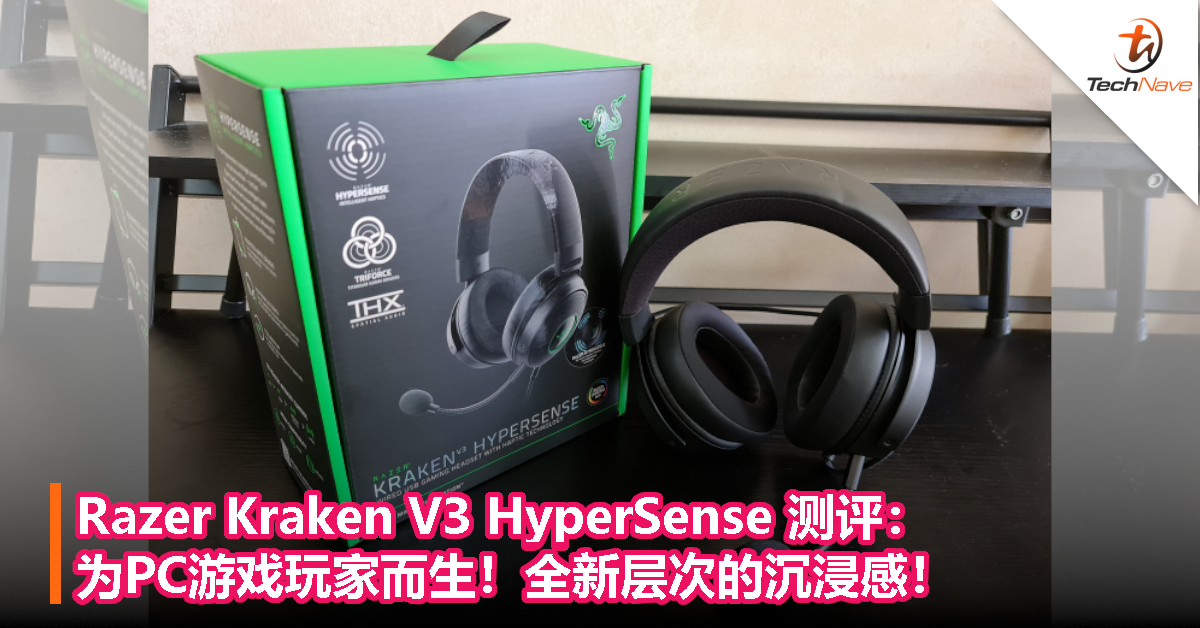 Razer Kraken V3 HyperSense 测评：为PC游戏玩家而生！全新层次的沉浸感！