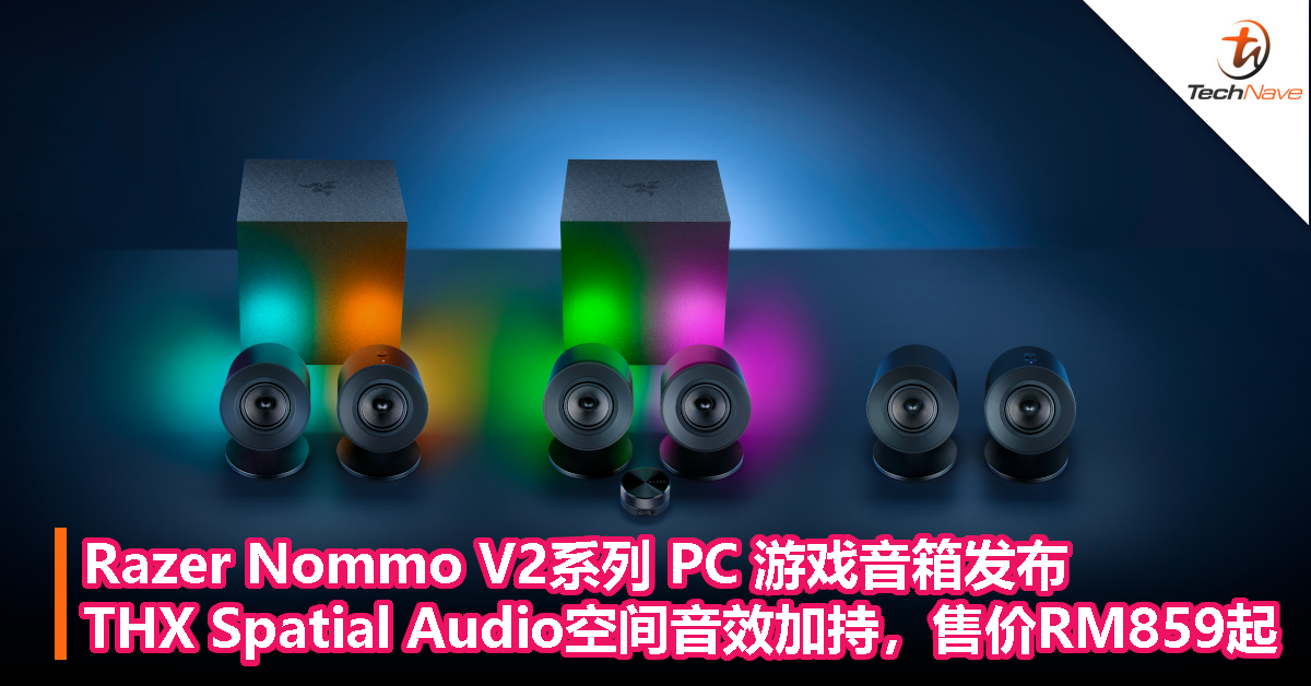 Razer Nommo V2系列 PC 游戏音箱发布：THX Spatial Audio 空间音效加持，售价 RM859 起！