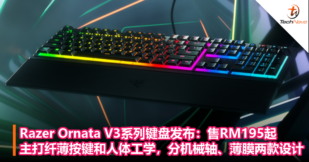 Razer Ornata V3系列键盘发布：RM195起，主打纤薄按键和人体工学，分机械轴和薄膜两款设计