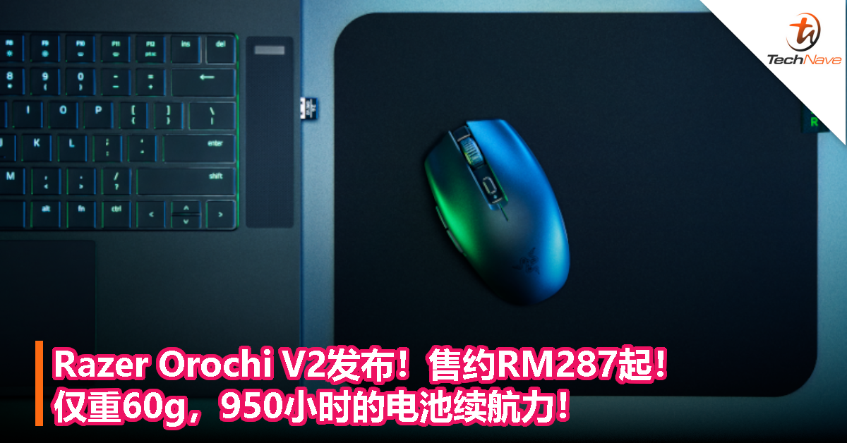 Razer Orochi V2发布！售约RM287起！仅重60g，950小时的电池续航力！