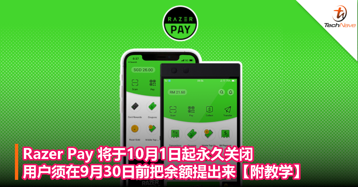 Razer Pay 将于10月1日起永久关闭，用户须在9月30日前把余额提出来【附教学】