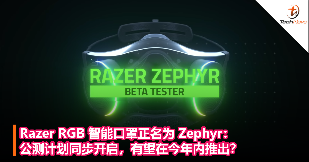 Razer RGB 智能口罩正名为 Zephyr：公测计划同步开启，有望在今年内推出？