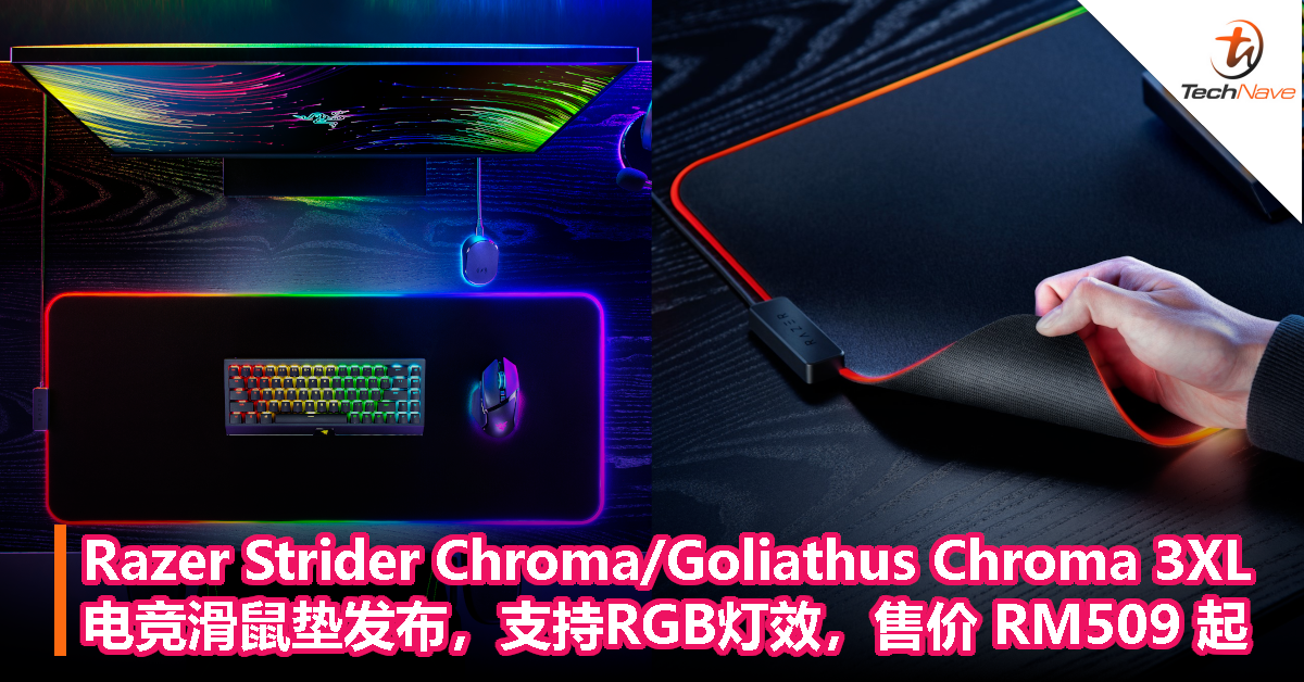 Razer Strider Chroma/Goliathus Chroma 3XL电竞滑鼠垫发布，支持RGB灯效，售价 RM509 起