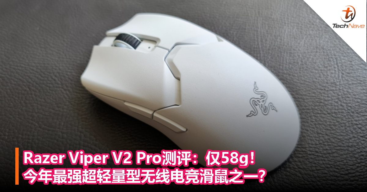 Razer Viper V2 Pro测评：仅58g！今年最强超轻量型无线电竞滑鼠之一？ - TechNave 中文版