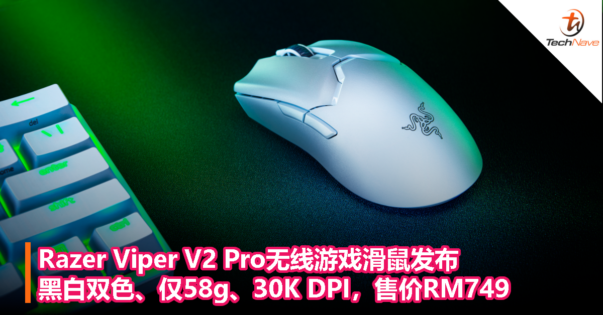 Razer Viper V2 Pro无线游戏滑鼠发布：黑白双色、仅58g、30K DPI，售价RM749