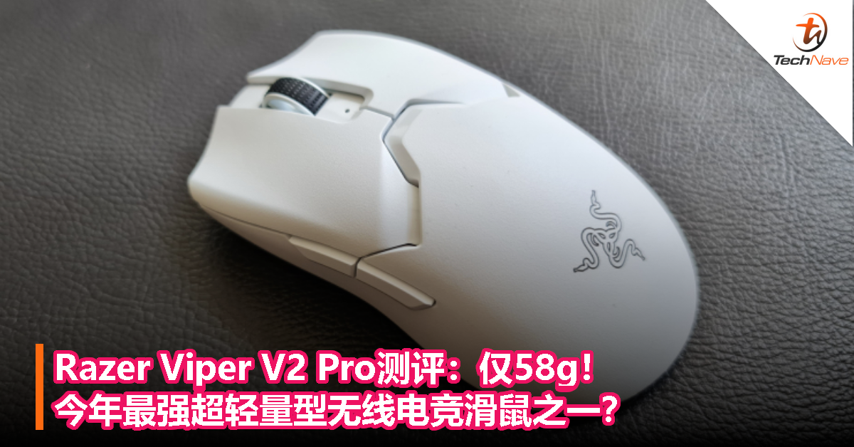 Razer Viper V2 Pro测评：仅58g！今年最强超轻量型无线电竞滑鼠之一？