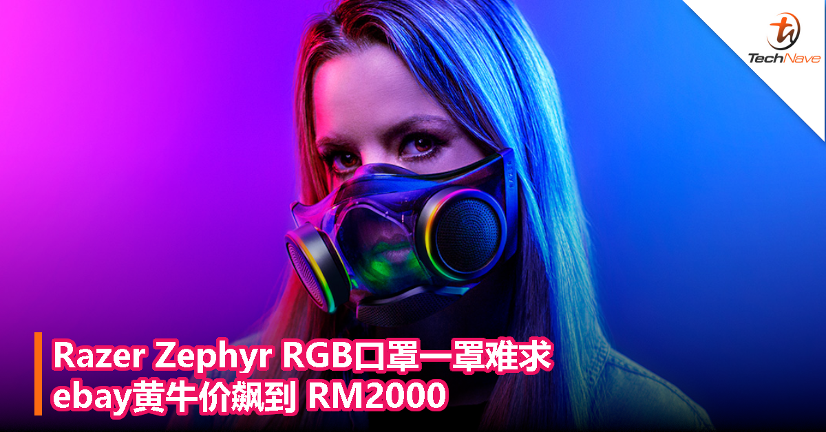 Razer Zephyr RGB口罩一罩难求！ebay黄牛价飙到RM2000！