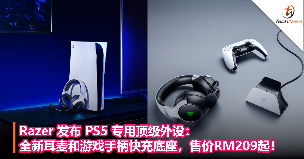 Razer 发布 PS5 专用顶级外设：全新耳麦和游戏手柄快充底座，售价RM209起！