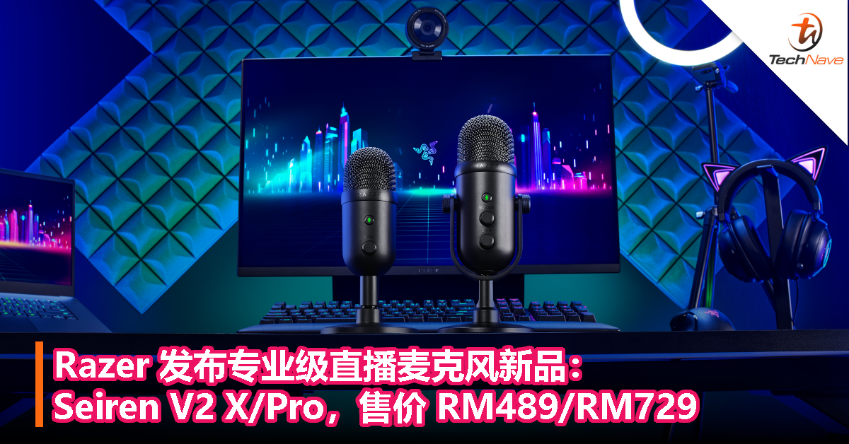 Razer 发布专业级直播麦克风新品：Seiren V2 X/Pro，售价 RM489/RM729！