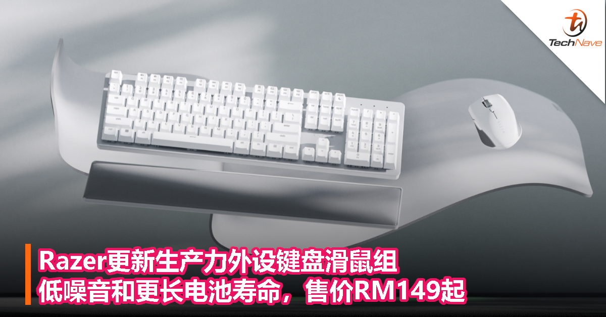 Razer更新生产力外设键盘滑鼠组，低噪音和更长电池寿命，售价RM149起！