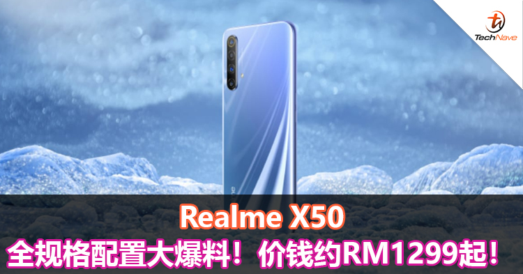 Realme X50全规格配置大爆料！价钱约RM1299起！