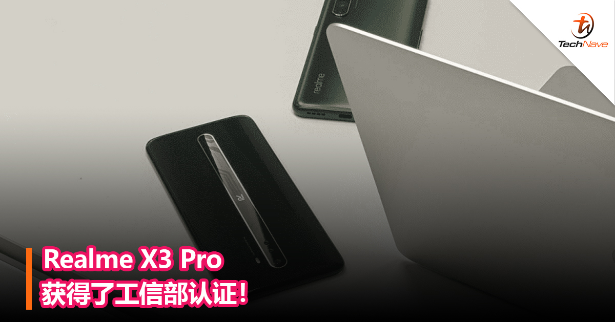 Realme X3 Pro获得了工信部认证！