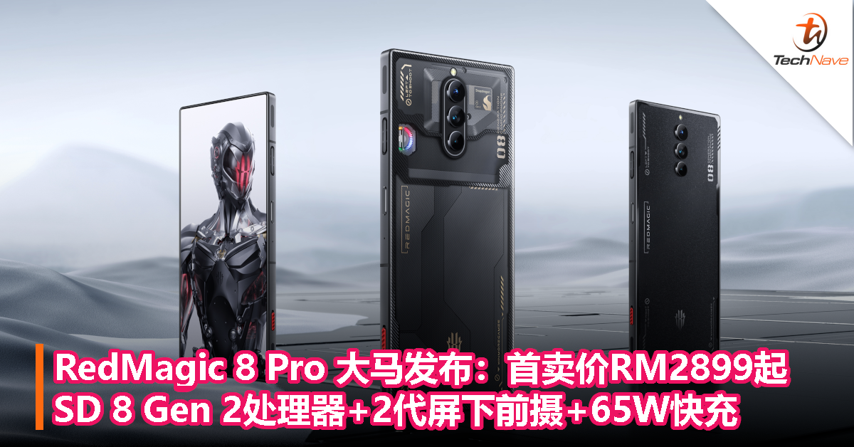 RedMagic 8 Pro 大马发布：首卖价RM2899起！Snapdragon 8 Gen 2处理器+2代屏下前摄+65W快充